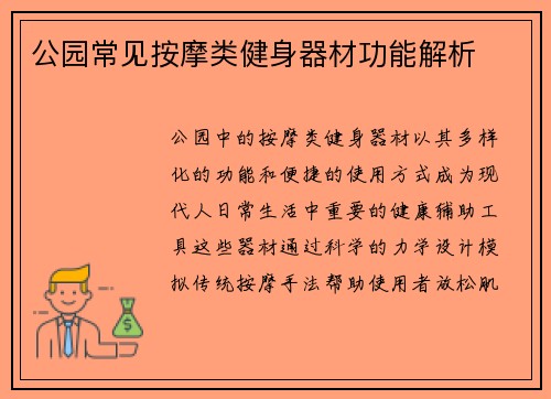 公园常见按摩类健身器材功能解析