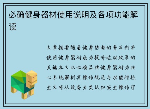 必确健身器材使用说明及各项功能解读