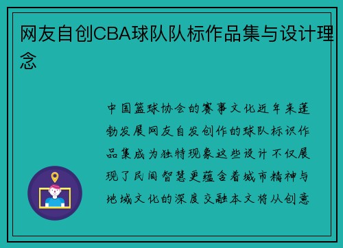 网友自创CBA球队队标作品集与设计理念