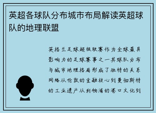 英超各球队分布城市布局解读英超球队的地理联盟