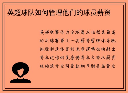 英超球队如何管理他们的球员薪资