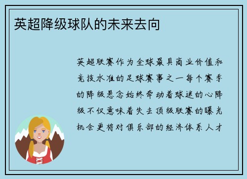 英超降级球队的未来去向