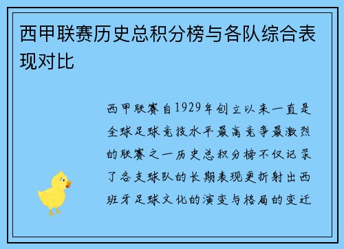 西甲联赛历史总积分榜与各队综合表现对比