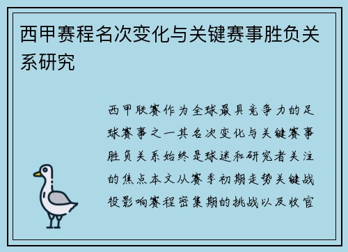 西甲赛程名次变化与关键赛事胜负关系研究