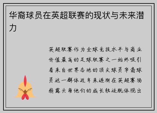华裔球员在英超联赛的现状与未来潜力