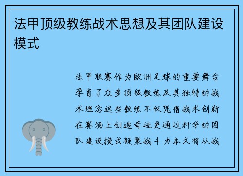 法甲顶级教练战术思想及其团队建设模式