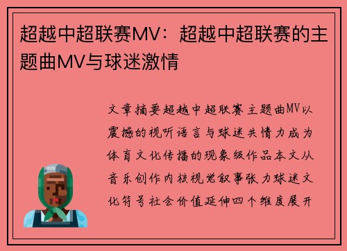 超越中超联赛MV：超越中超联赛的主题曲MV与球迷激情