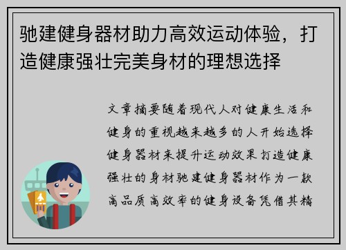 驰建健身器材助力高效运动体验，打造健康强壮完美身材的理想选择