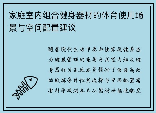 家庭室内组合健身器材的体育使用场景与空间配置建议