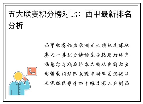 五大联赛积分榜对比：西甲最新排名分析