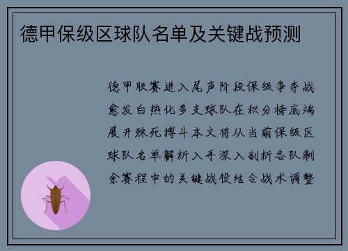 德甲保级区球队名单及关键战预测
