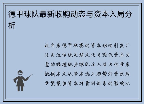 德甲球队最新收购动态与资本入局分析