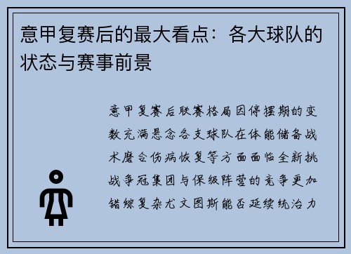 意甲复赛后的最大看点：各大球队的状态与赛事前景