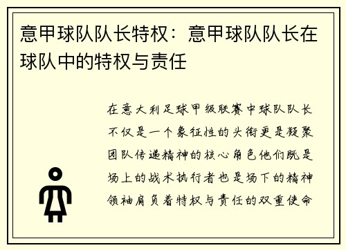 意甲球队队长特权：意甲球队队长在球队中的特权与责任