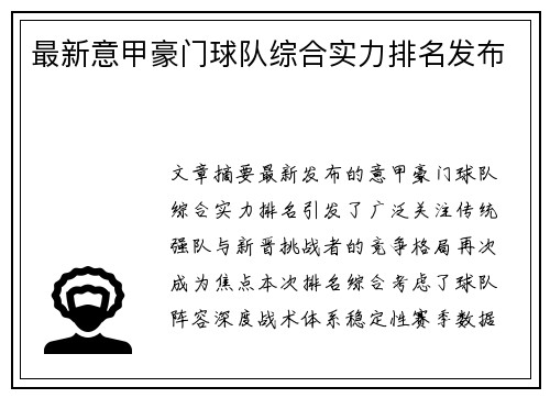最新意甲豪门球队综合实力排名发布