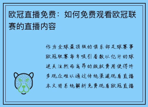 欧冠直播免费：如何免费观看欧冠联赛的直播内容