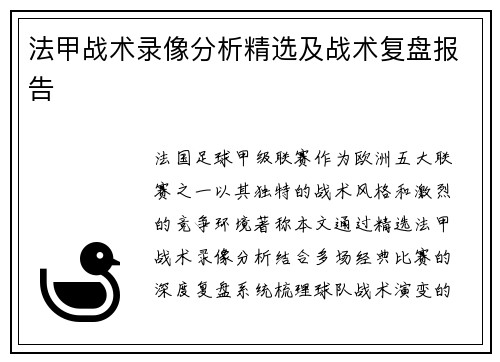 法甲战术录像分析精选及战术复盘报告