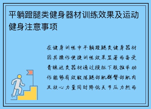平躺蹬腿类健身器材训练效果及运动健身注意事项