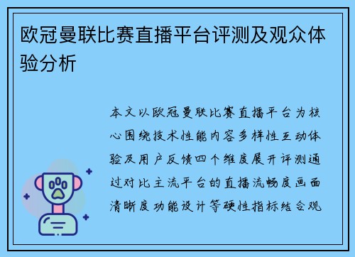 欧冠曼联比赛直播平台评测及观众体验分析