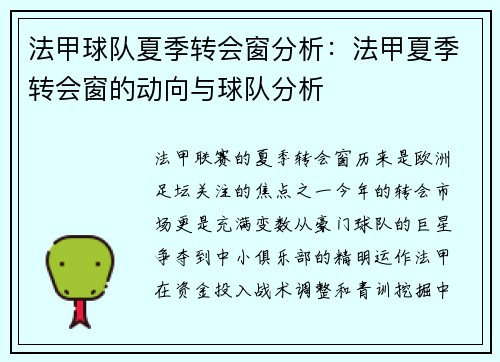 法甲球队夏季转会窗分析：法甲夏季转会窗的动向与球队分析