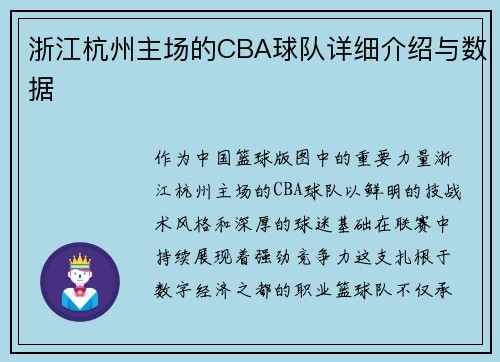 浙江杭州主场的CBA球队详细介绍与数据