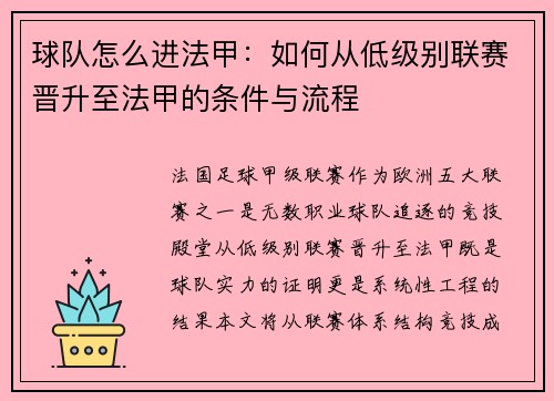 球队怎么进法甲：如何从低级别联赛晋升至法甲的条件与流程