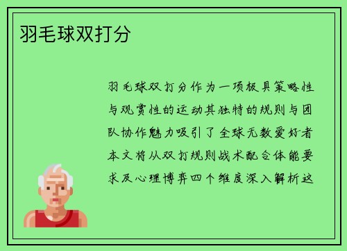 羽毛球双打分