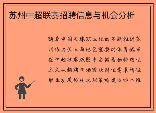 苏州中超联赛招聘信息与机会分析
