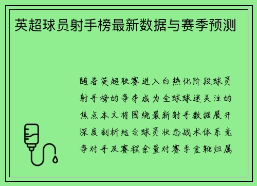 英超球员射手榜最新数据与赛季预测