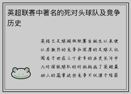 英超联赛中著名的死对头球队及竞争历史