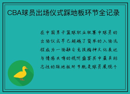 CBA球员出场仪式踩地板环节全记录