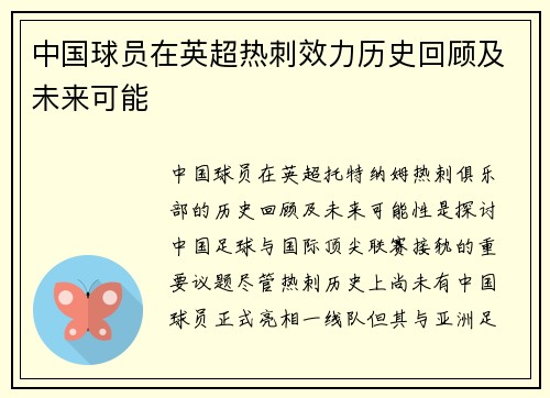 中国球员在英超热刺效力历史回顾及未来可能