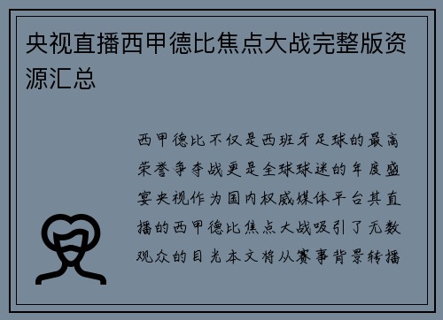 央视直播西甲德比焦点大战完整版资源汇总