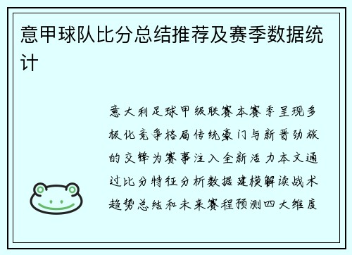 意甲球队比分总结推荐及赛季数据统计
