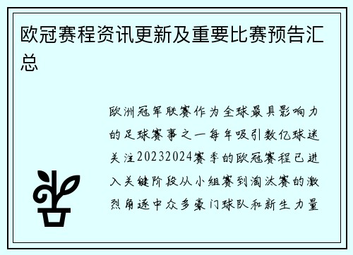 欧冠赛程资讯更新及重要比赛预告汇总