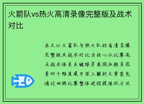 火箭队vs热火高清录像完整版及战术对比