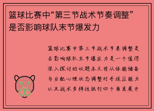 篮球比赛中“第三节战术节奏调整”是否影响球队末节爆发力