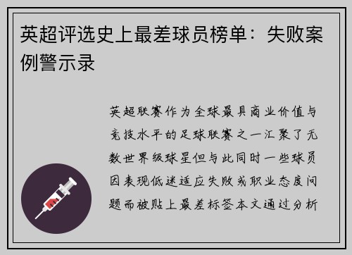 英超评选史上最差球员榜单：失败案例警示录