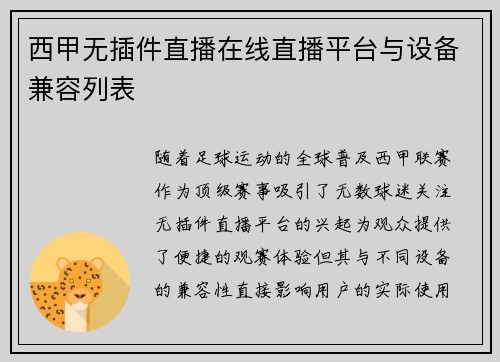 西甲无插件直播在线直播平台与设备兼容列表