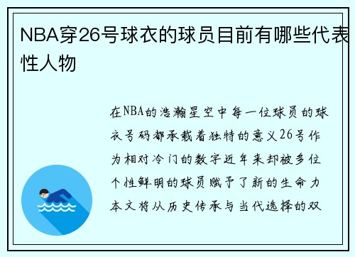 NBA穿26号球衣的球员目前有哪些代表性人物