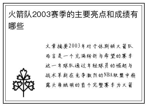 火箭队2003赛季的主要亮点和成绩有哪些