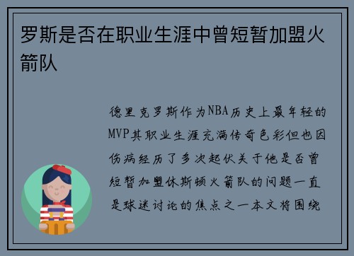 罗斯是否在职业生涯中曾短暂加盟火箭队