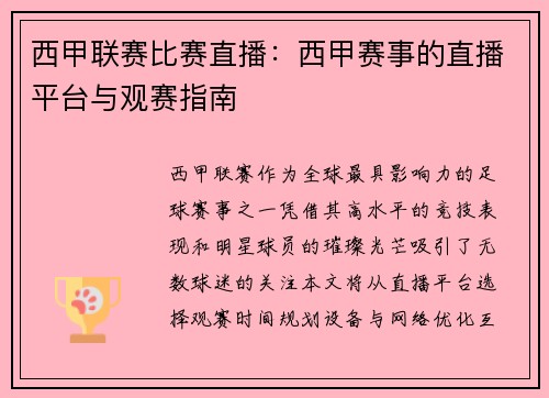 西甲联赛比赛直播：西甲赛事的直播平台与观赛指南