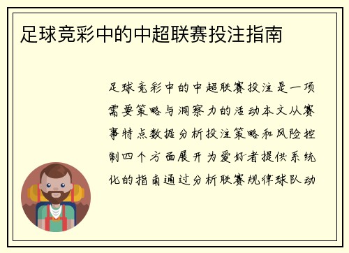 足球竞彩中的中超联赛投注指南