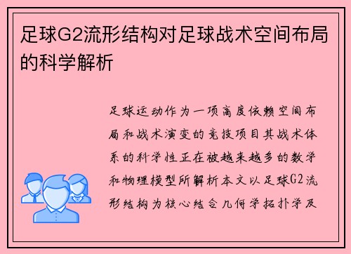 足球G2流形结构对足球战术空间布局的科学解析