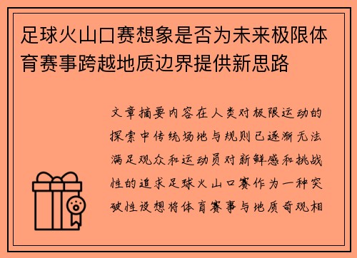 足球火山口赛想象是否为未来极限体育赛事跨越地质边界提供新思路