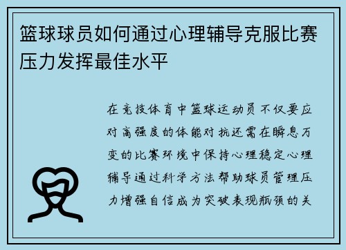 篮球球员如何通过心理辅导克服比赛压力发挥最佳水平