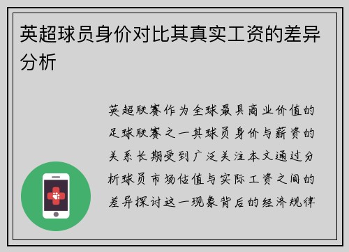 英超球员身价对比其真实工资的差异分析