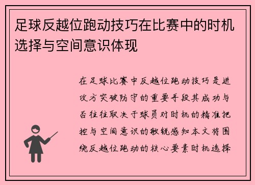 足球反越位跑动技巧在比赛中的时机选择与空间意识体现