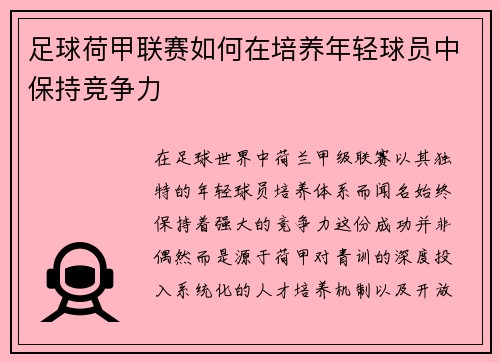足球荷甲联赛如何在培养年轻球员中保持竞争力